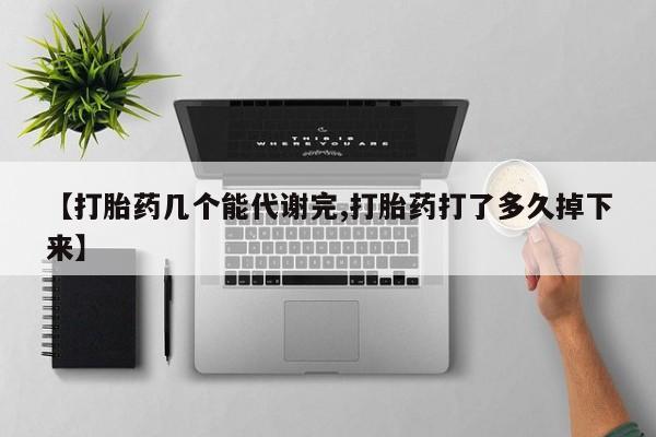 卖打胎药的联系方式或微信【打胎药几个能代谢完,打胎药打了多久掉下来】