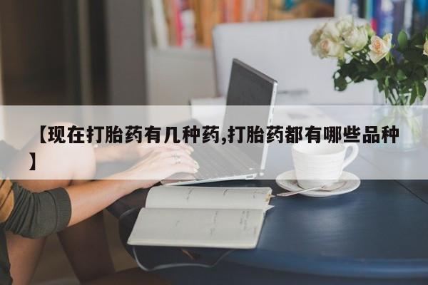 卖打胎药的联系方式或微信【现在打胎药有几种药,打胎药都有哪些品种】