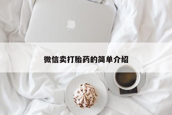 卖打胎药的联系方式或微信微信卖打胎药的简单介绍