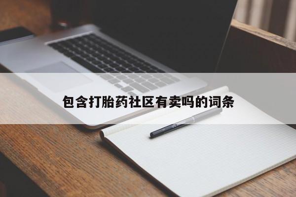 卖打胎药的联系方式或微信包含打胎药社区有卖吗的词条