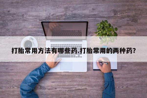 卖打胎药的联系方式或微信资讯 第58页