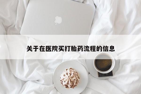 卖打胎药的联系方式或微信关于在医院买打胎药流程的信息