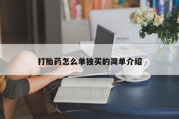 卖打胎药的联系方式或微信打胎药怎么单独买的简单介绍