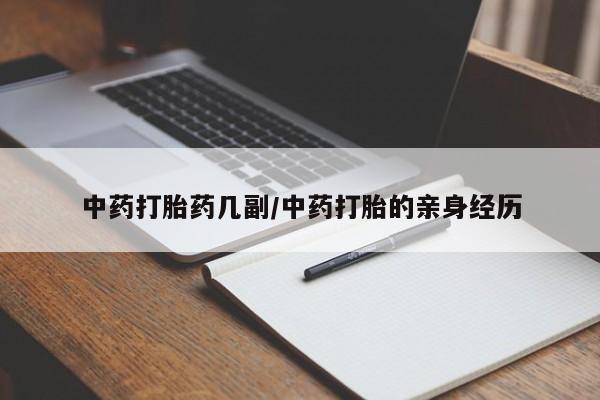 卖打胎药的联系方式或微信中药打胎药几副/中药打胎的亲身经历