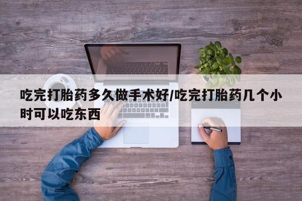 卖打胎药的联系方式或微信吃完打胎药多久做手术好/吃完打胎药几个小时可以吃东西