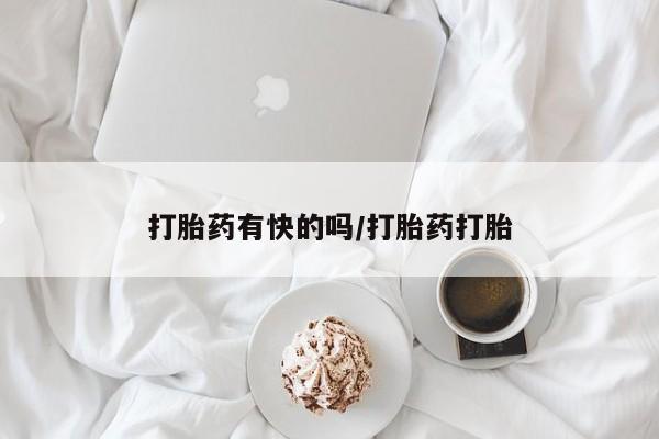 卖打胎药的联系方式或微信打胎药有快的吗/打胎药打胎