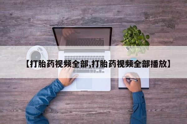 卖打胎药的联系方式或微信资讯 第52页