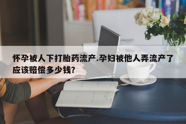 卖打胎药的联系方式或微信动态 第44页