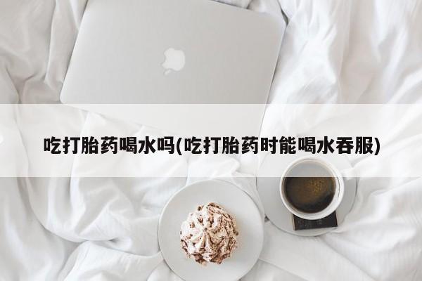 卖打胎药的联系方式或微信动态 第38页