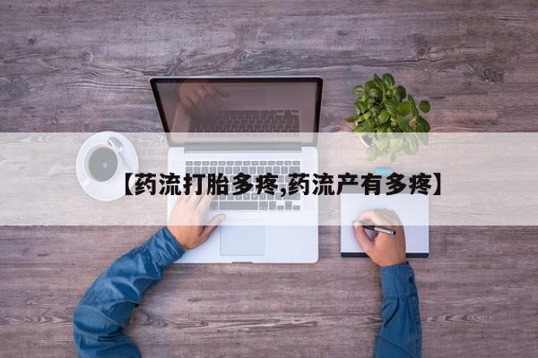 卖打胎药的联系方式或微信【药流打胎多疼,药流产有多疼】