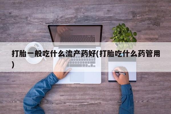 卖打胎药的联系方式或微信新闻 第31页