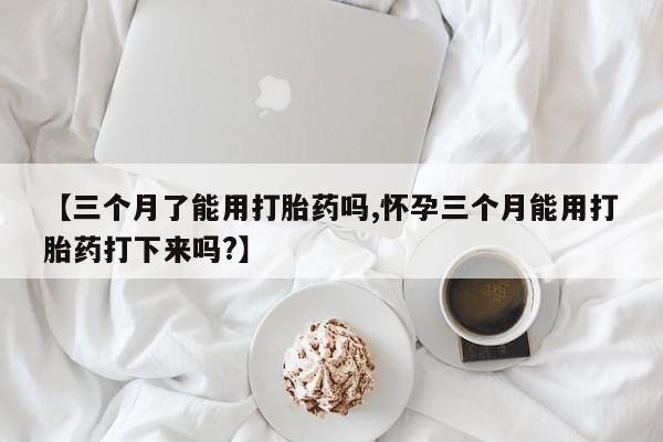 卖打胎药的联系方式或微信动态 第28页