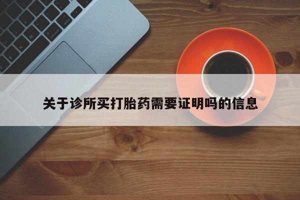卖打胎药的联系方式或微信关于诊所买打胎药需要证明吗的信息
