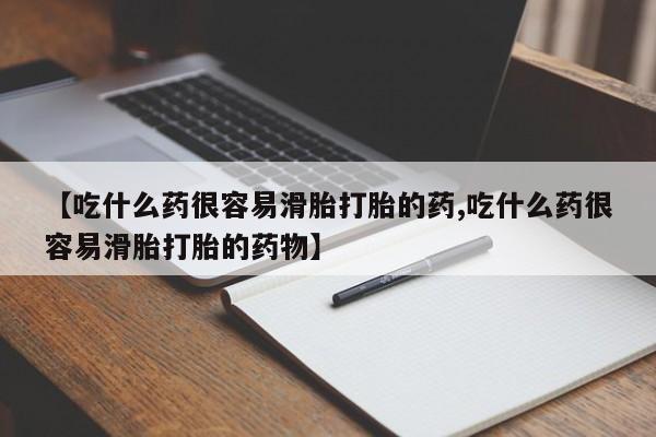 卖打胎药的联系方式或微信【吃什么药很容易滑胎打胎的药,吃什么药很容易滑胎打胎的药物】