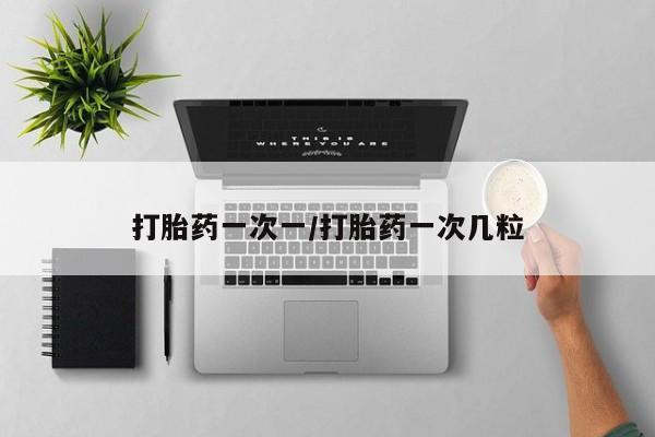 卖打胎药的联系方式或微信打胎药一次一/打胎药一次几粒