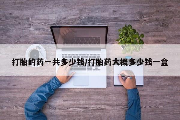 卖打胎药的联系方式或微信新闻 第24页