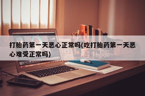 卖打胎药的联系方式或微信资讯 第31页