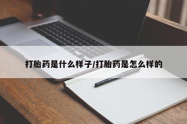 卖打胎药的联系方式或微信打胎药是什么样子/打胎药是怎么样的