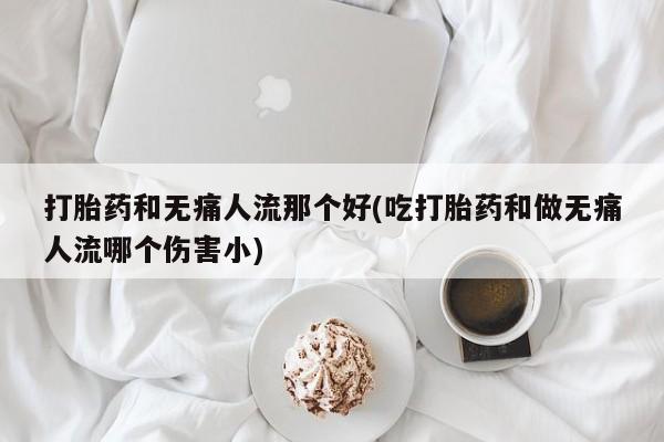 卖打胎药的联系方式或微信动态 第18页