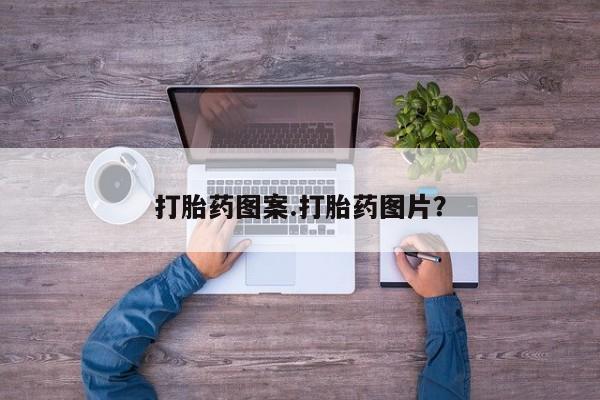 卖打胎药的联系方式或微信打胎药图案.打胎药图片？