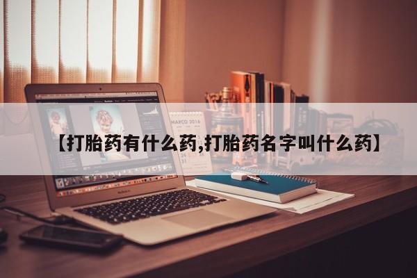 卖打胎药的联系方式或微信【打胎药有什么药,打胎药名字叫什么药】