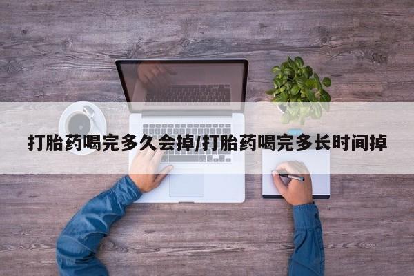 卖打胎药的联系方式或微信打胎药喝完多久会掉/打胎药喝完多长时间掉