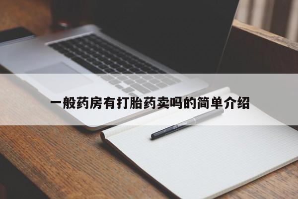 卖打胎药的联系方式或微信一般药房有打胎药卖吗的简单介绍