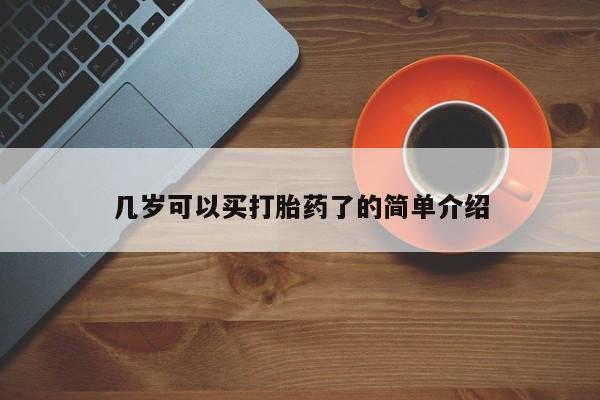 卖打胎药的联系方式或微信几岁可以买打胎药了的简单介绍