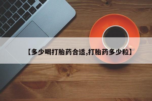 卖打胎药的联系方式或微信【多少喝打胎药合适,打胎药多少粒】