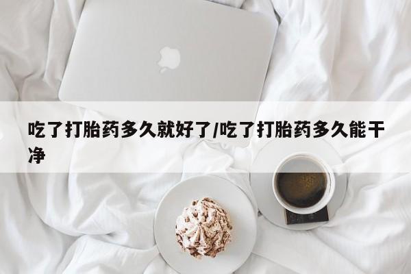 卖打胎药的联系方式或微信吃了打胎药多久就好了/吃了打胎药多久能干净