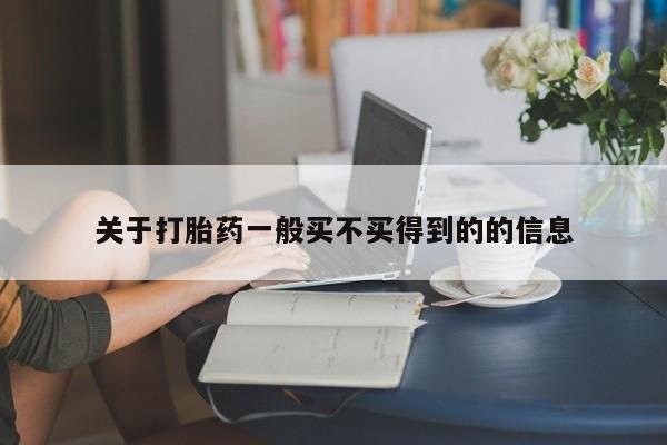 卖打胎药的联系方式或微信关于打胎药一般买不买得到的的信息
