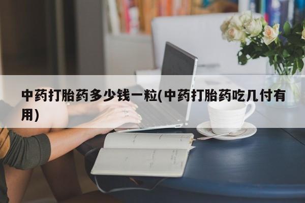 卖打胎药的联系方式或微信动态 第9页