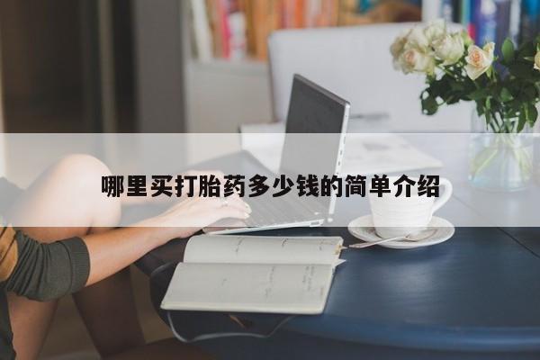 卖打胎药的联系方式或微信哪里买打胎药多少钱的简单介绍
