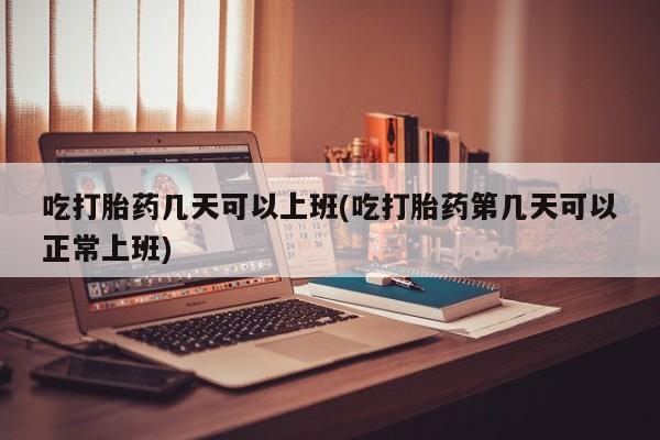 卖打胎药的联系方式或微信资讯 第12页
