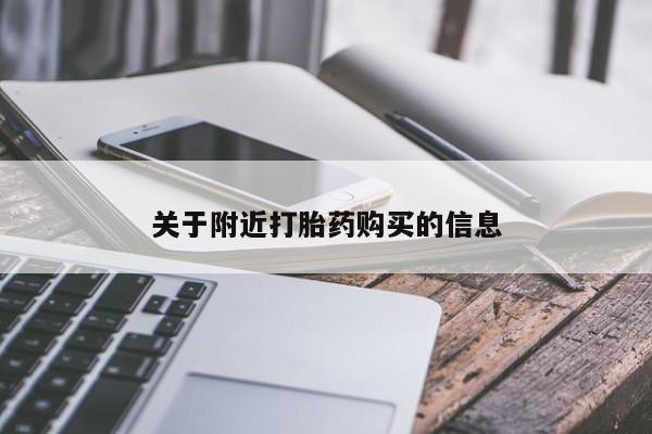 卖打胎药的联系方式或微信关于附近打胎药购买的信息