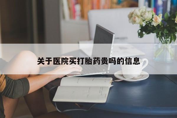 卖打胎药的联系方式或微信关于医院买打胎药贵吗的信息