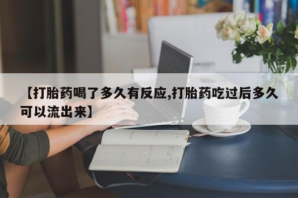 卖打胎药的联系方式或微信【打胎药喝了多久有反应,打胎药吃过后多久可以流出来】