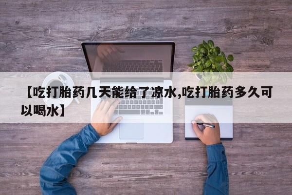 卖打胎药的联系方式或微信资讯 第6页