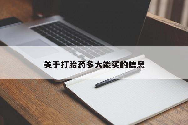 卖打胎药的联系方式或微信关于打胎药多大能买的信息