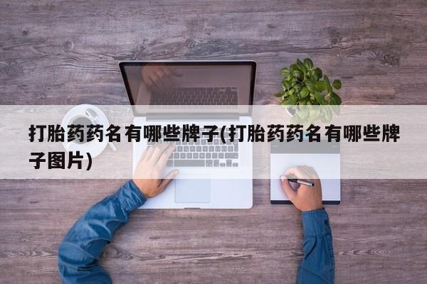 卖打胎药的联系方式或微信打胎药药名有哪些牌子(打胎药药名有哪些牌子图片)