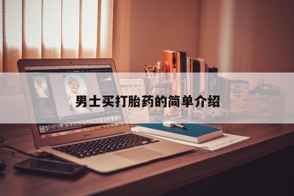 卖打胎药的联系方式或微信男士买打胎药的简单介绍