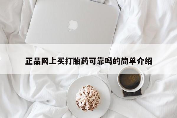 卖打胎药的联系方式或微信正品网上买打胎药可靠吗的简单介绍