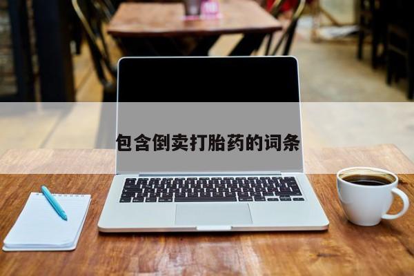 卖打胎药的联系方式或微信包含倒卖打胎药的词条