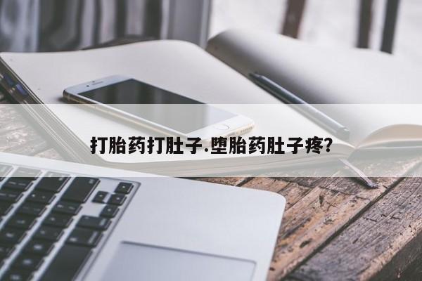 卖打胎药的联系方式或微信打胎药打肚子.堕胎药肚子疼？
