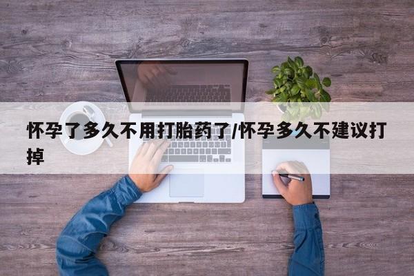 卖打胎药的联系方式或微信怀孕了多久不用打胎药了/怀孕多久不建议打掉