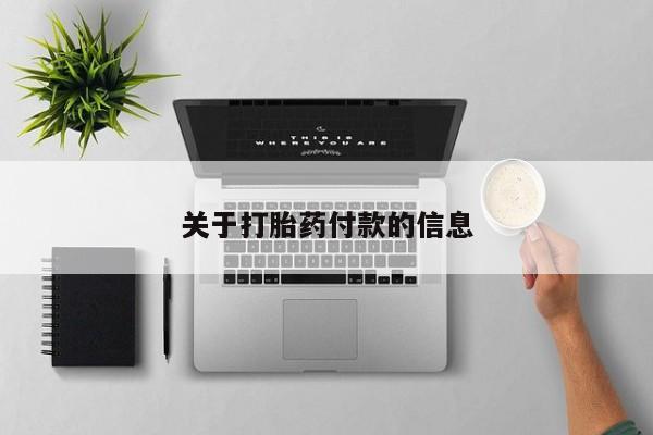 卖打胎药的联系方式或微信关于打胎药付款的信息