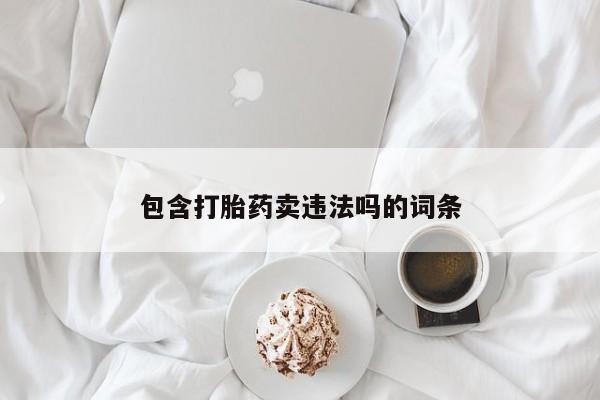 卖打胎药的联系方式或微信动态 第124页