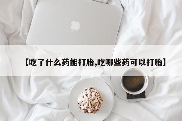 卖打胎药的联系方式或微信【吃了什么药能打胎,吃哪些药可以打胎】
