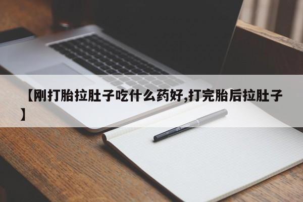 卖打胎药的联系方式或微信【刚打胎拉肚子吃什么药好,打完胎后拉肚子】