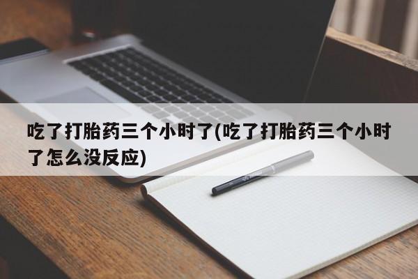 卖打胎药的联系方式或微信新闻 第112页